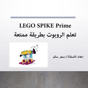 تعلم الروبوت بطريقة ممتعة